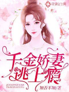 千金娇妻逃上瘾