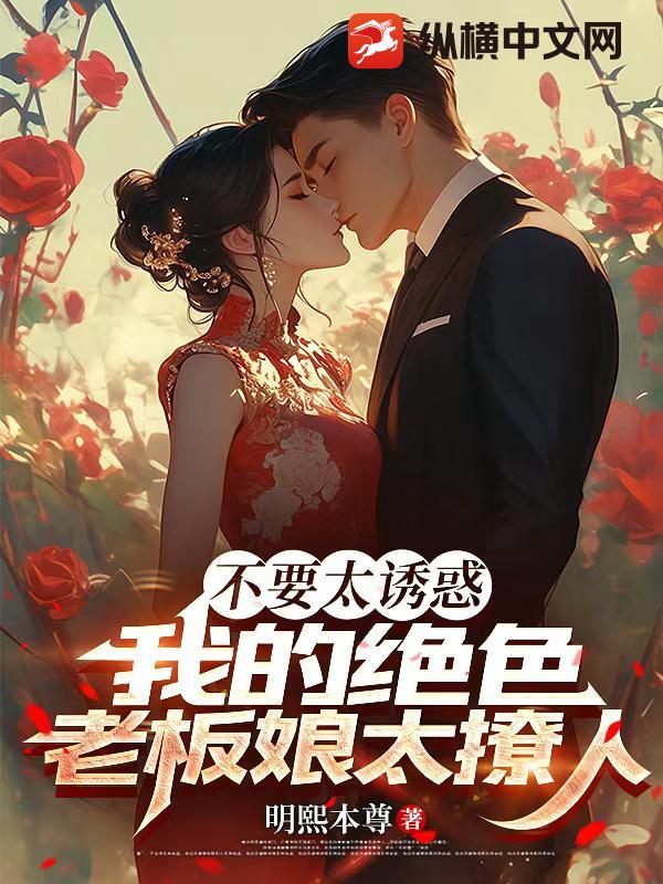 不要太诱惑：我的绝色老板娘太撩人