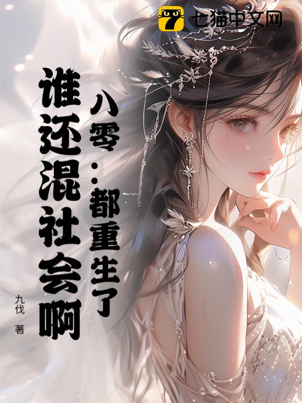 八零：都重生了，谁还混社会啊！