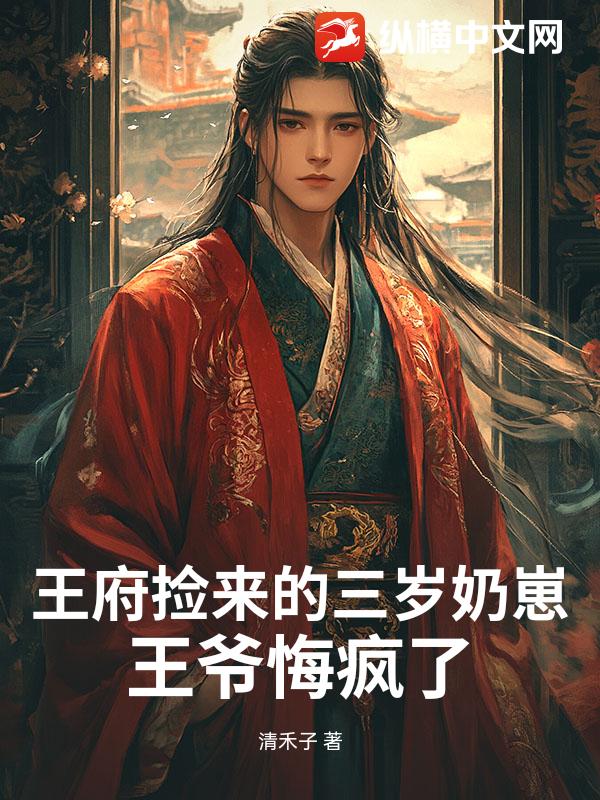 《书籍11619135》清禾子著_古代言情小说_纵横女生网