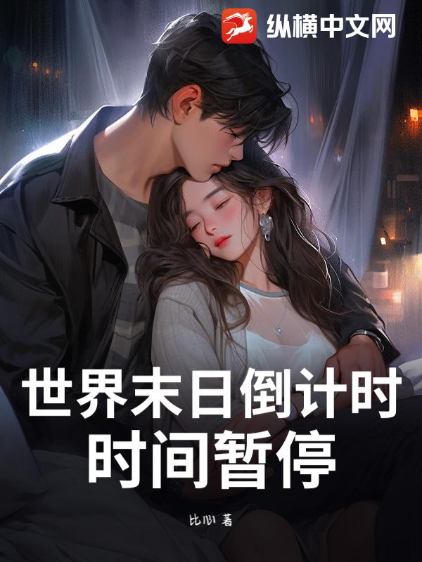世界末日倒计时：时间暂停