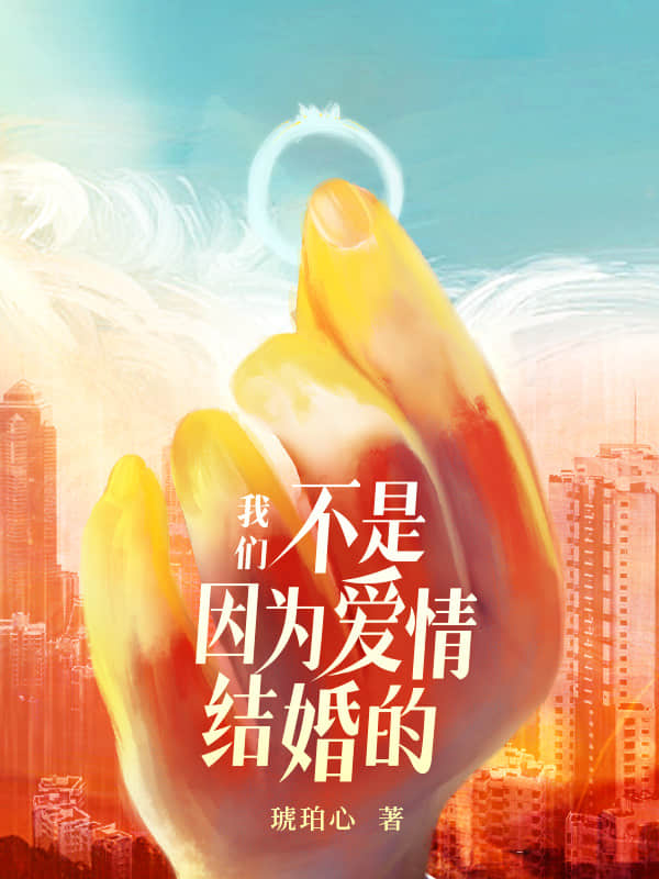我们不是因为爱情结婚的