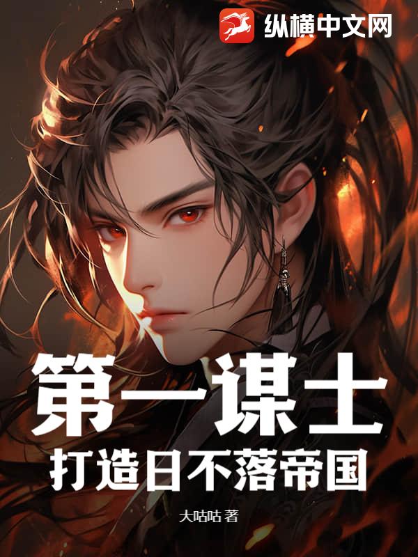 第一谋士，打造日不落帝国？