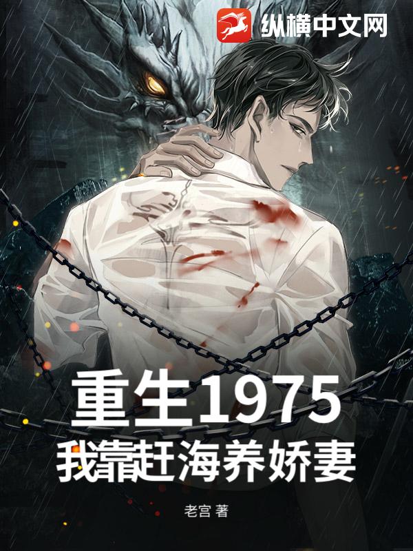 重生1975，我靠赶海养娇妻