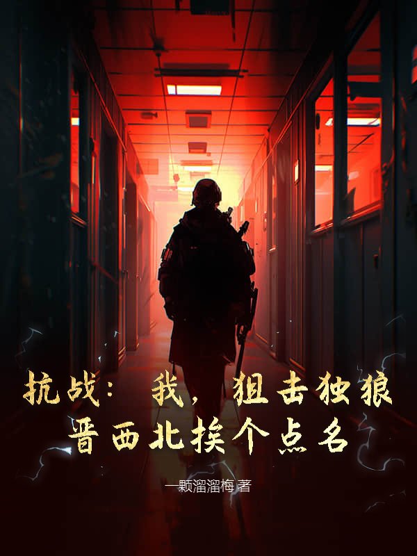 抗战：我，狙击独狼，晋西北挨个点名！