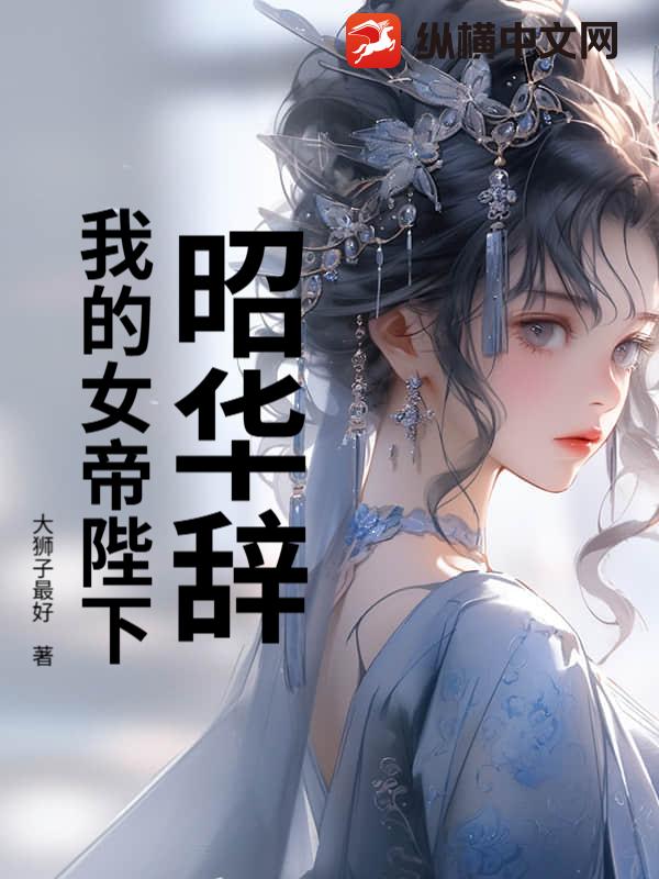 昭华辞：我的女帝陛下