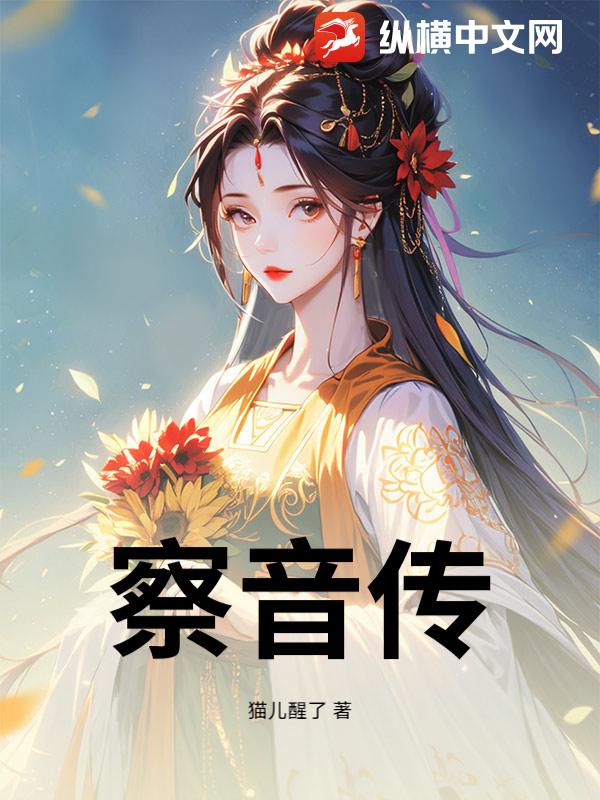 察音传