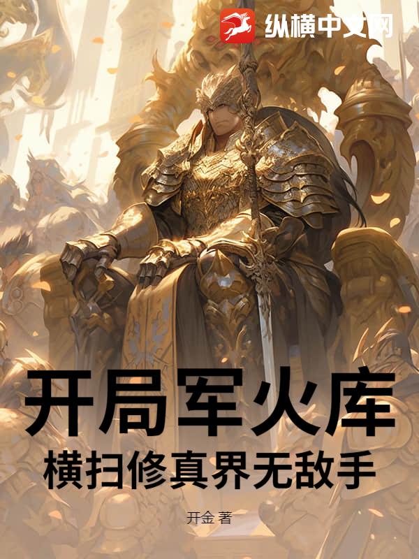 开局军火库横扫修真界无敌手