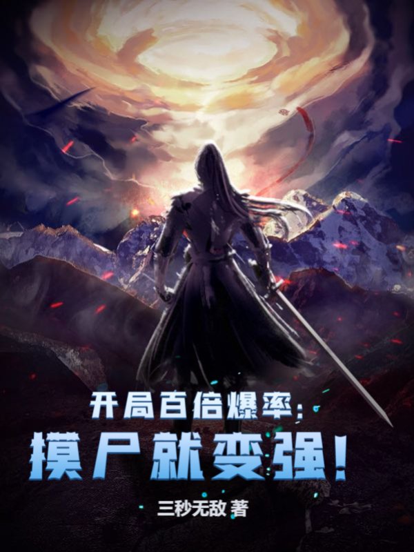 开局百倍爆率：摸尸就变强！