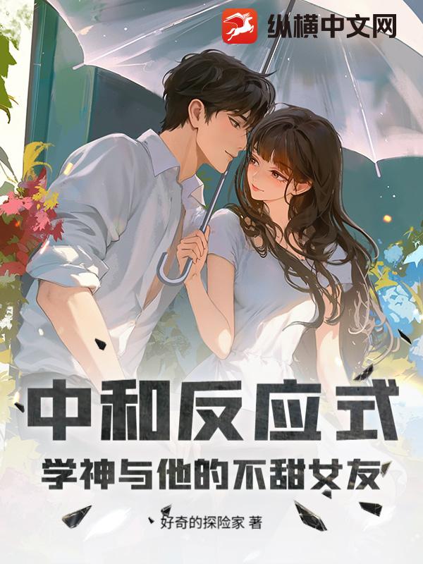 中和反应式：学神与他的不甜女友