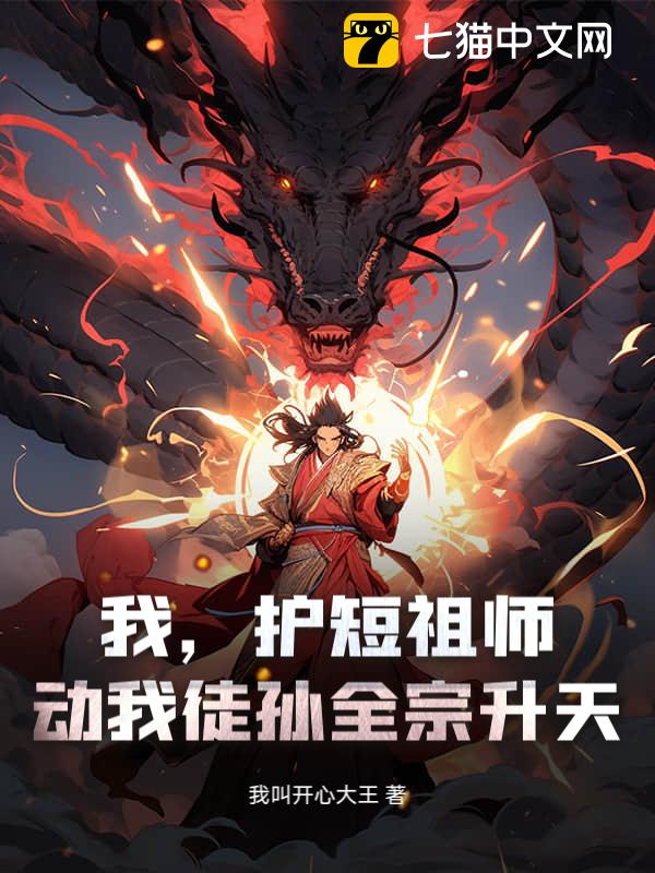 我，护短祖师，动我徒孙全宗升天！