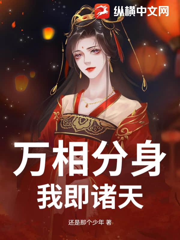 万相分身：我即诸天