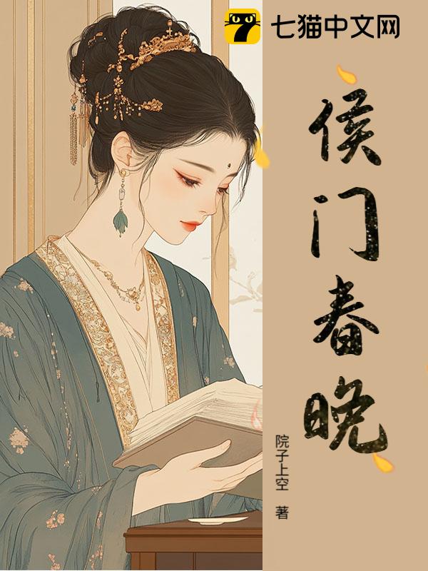 侯门春晚