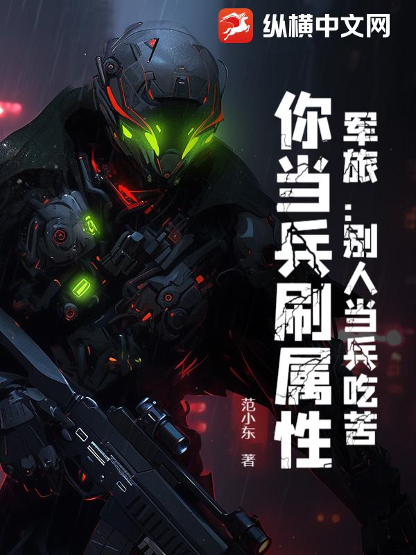 军旅：别人当兵吃苦，你当兵刷属性？