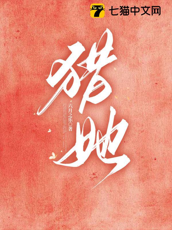 猎她