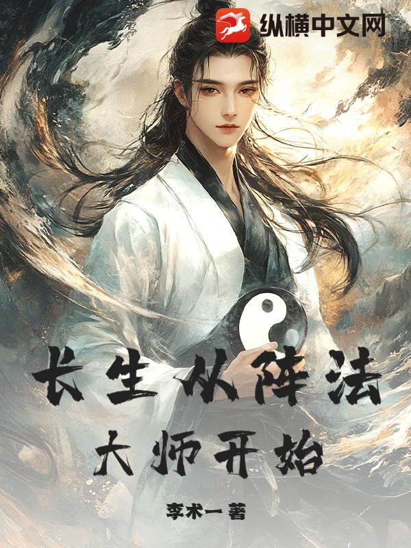 长生从阵法大师开始