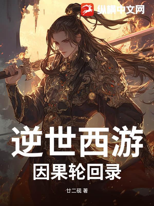 逆世西游：因果轮回录