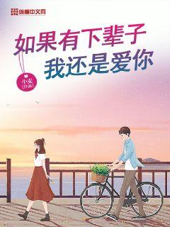 如果有下辈子我还是爱你