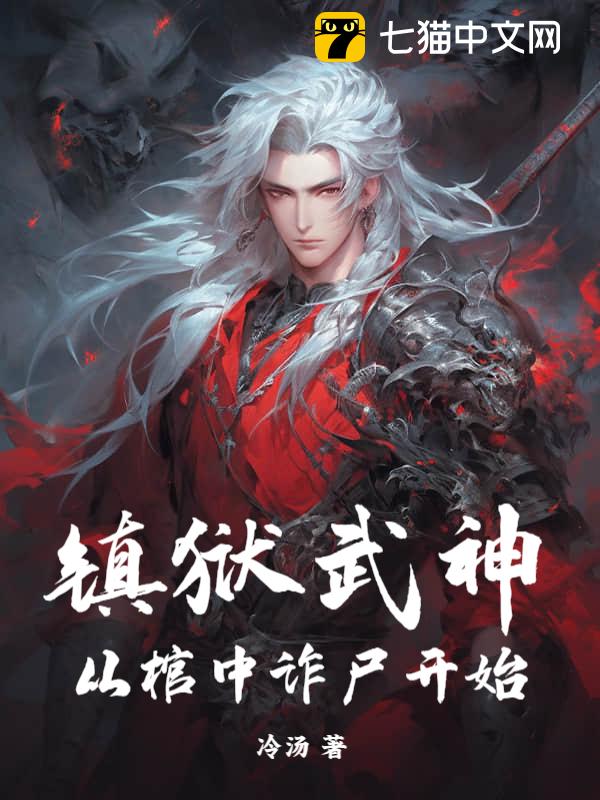 镇狱武神，从棺中诈尸开始