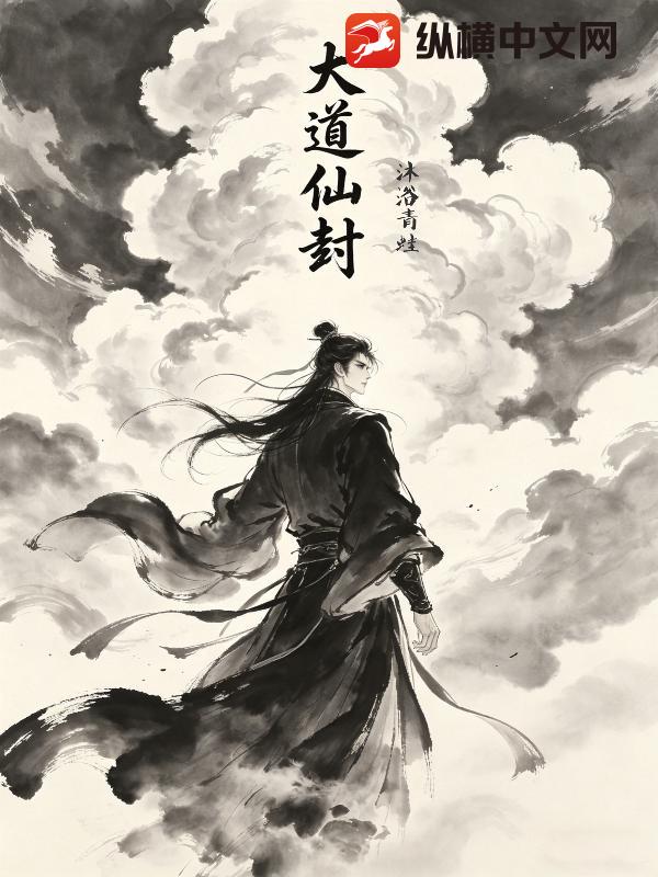 大道仙封小说
