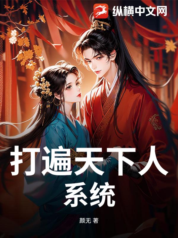 打遍天下人系统
