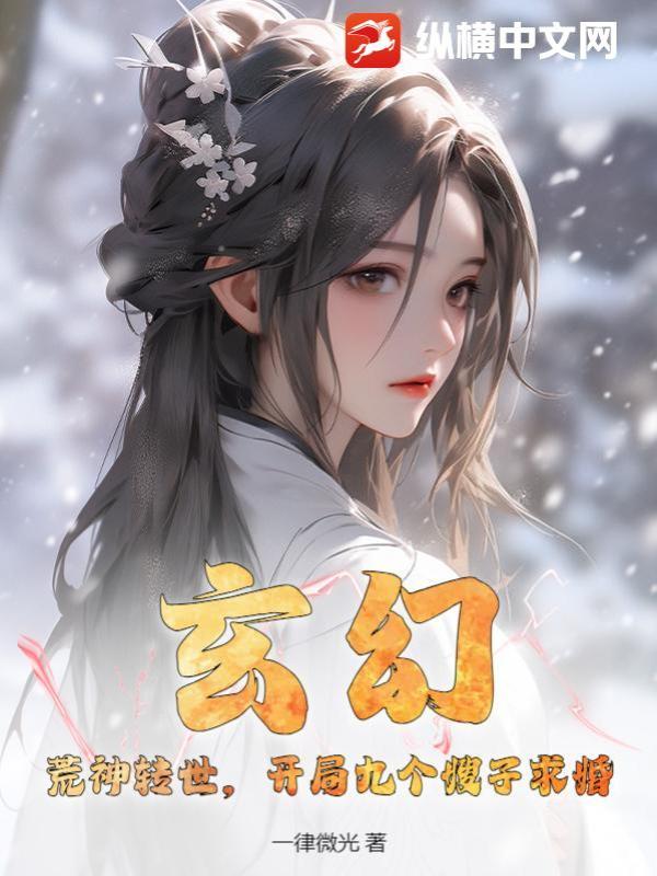 玄幻：荒神转世，开局九个嫂子求婚