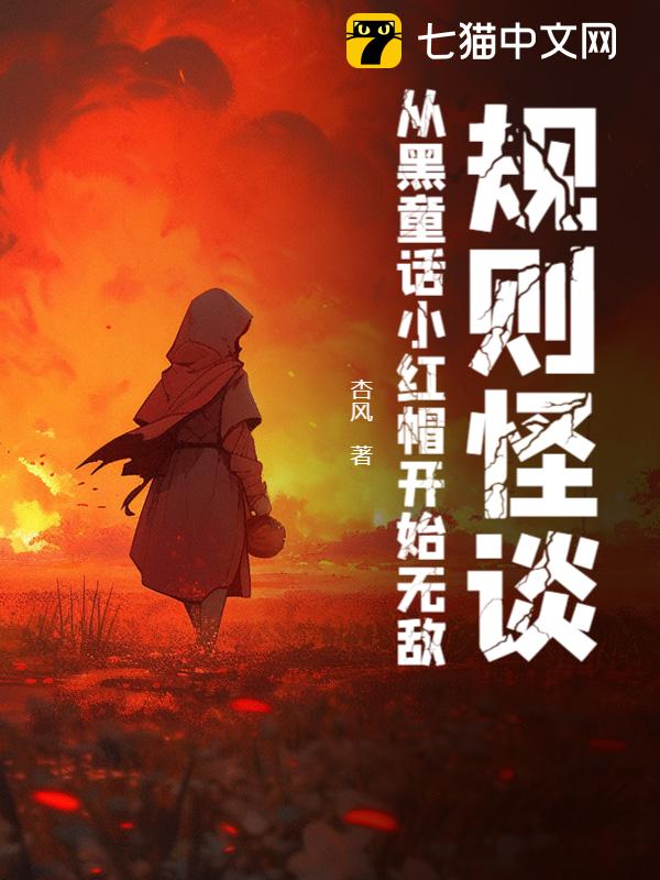 规则怪谈：从黑童话小红帽开始无敌