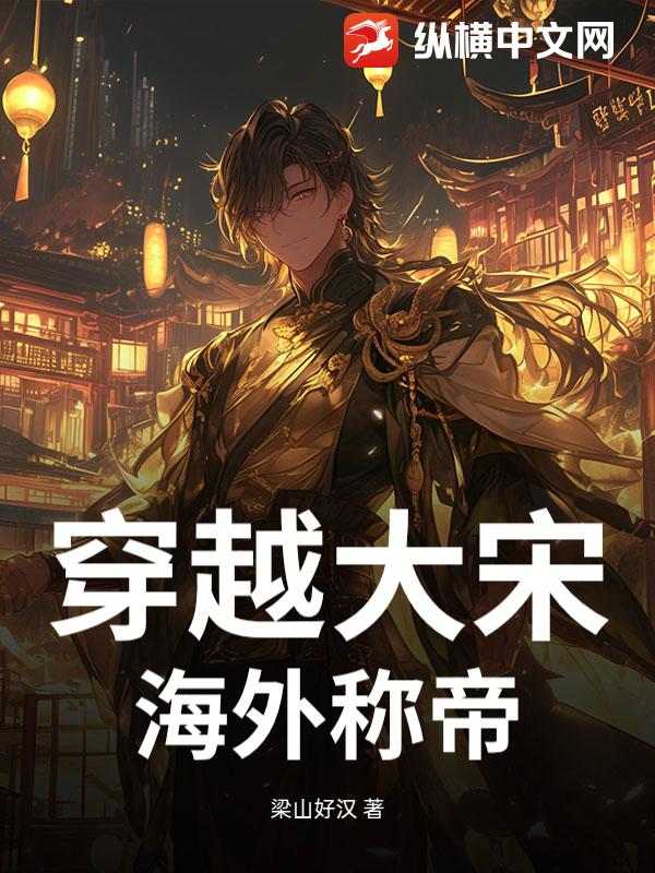 穿越大宋：海外称帝
