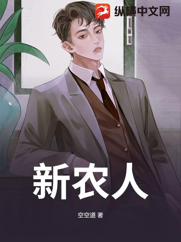 新农人