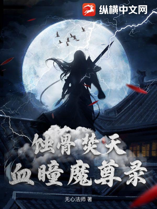 蚀骨焚天：血瞳魔尊录