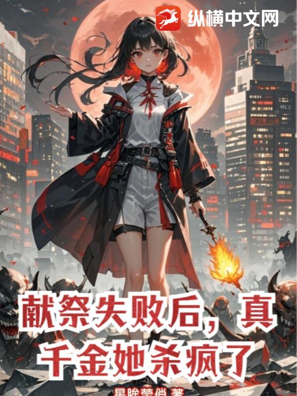 献祭失败后，真千金她杀疯了