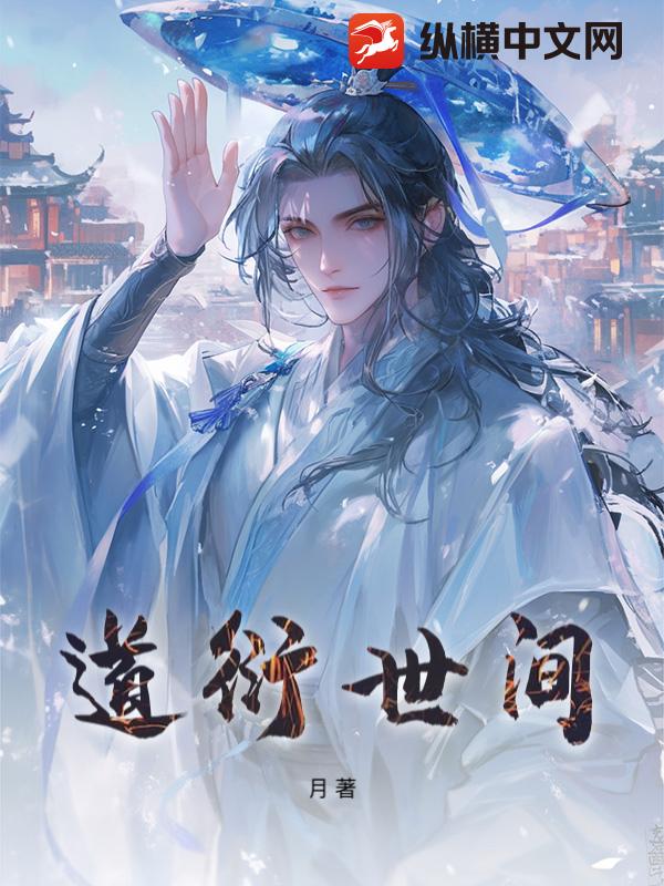 道衍世间