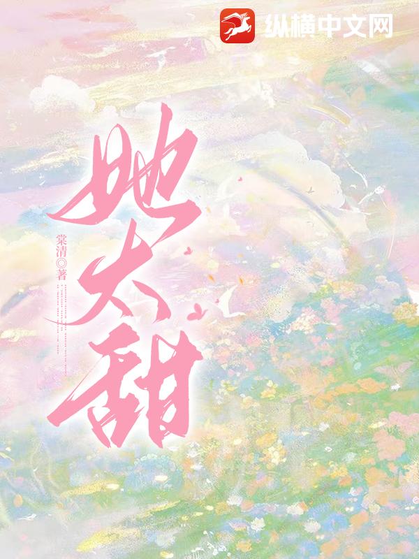 她太甜