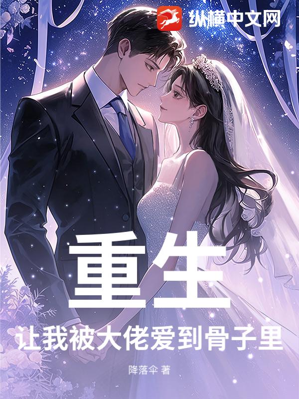 重生，让我被大佬爱到骨子里