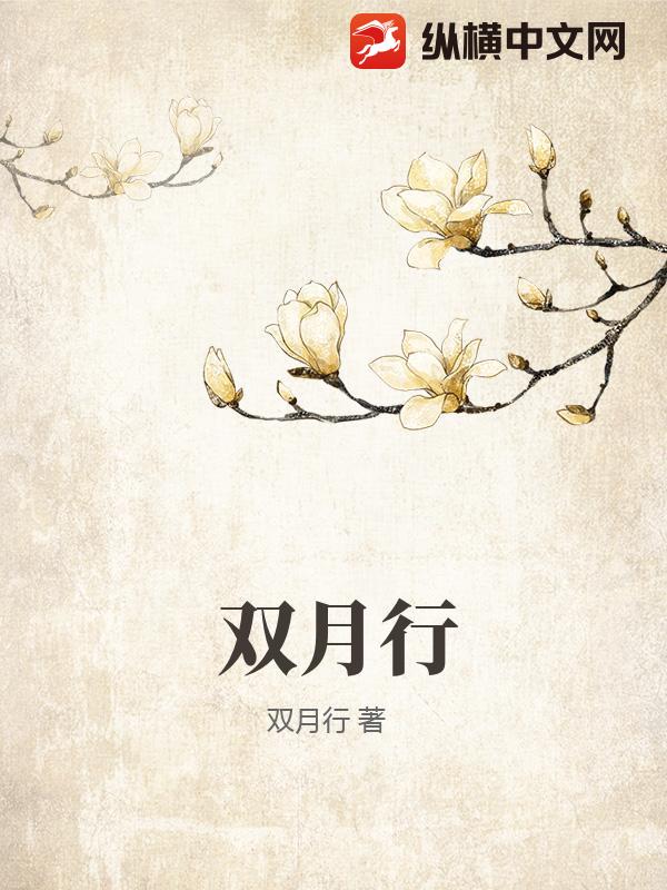 双月行