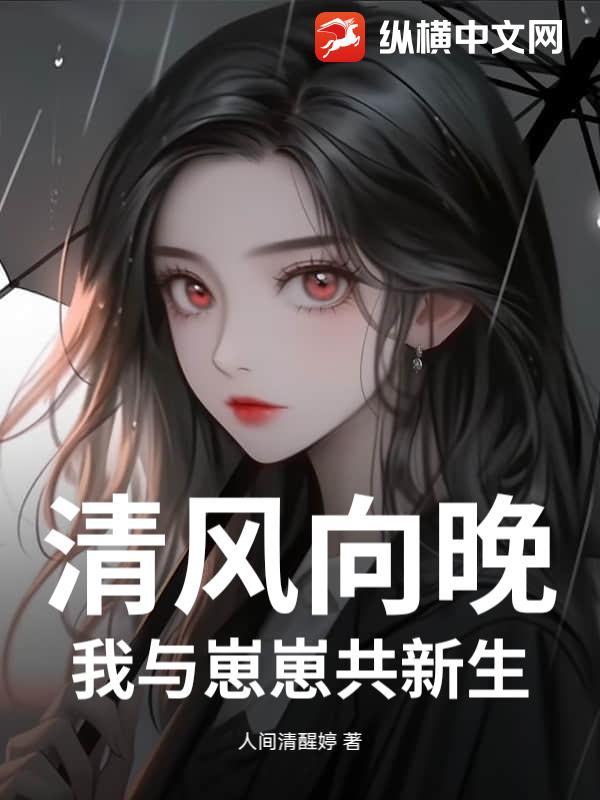 清风向晚，我与崽崽共新生