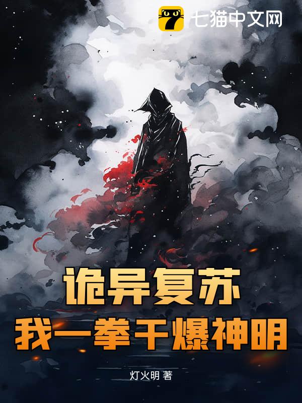 诡异复苏，我一拳干爆神明