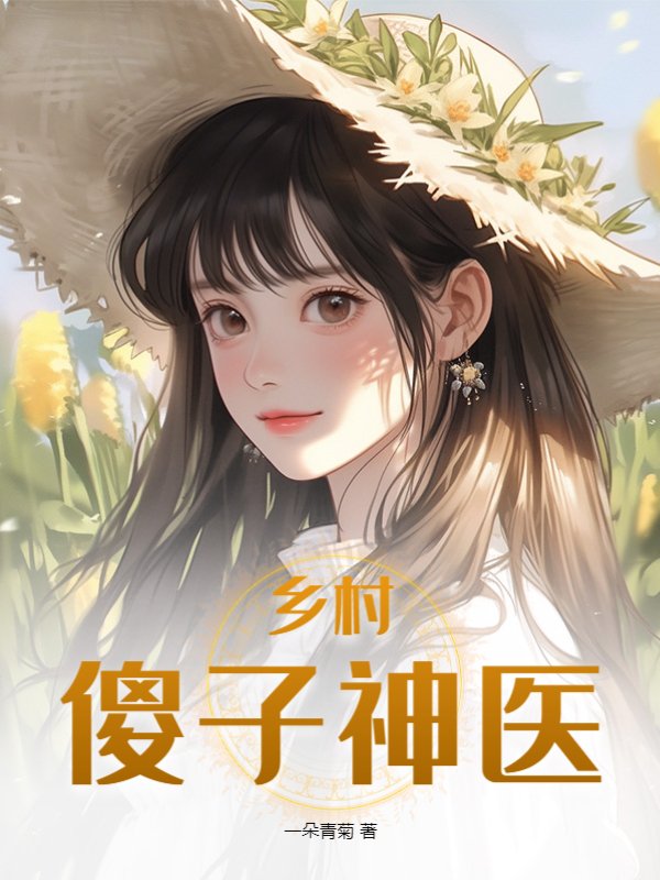 乡村傻子神医