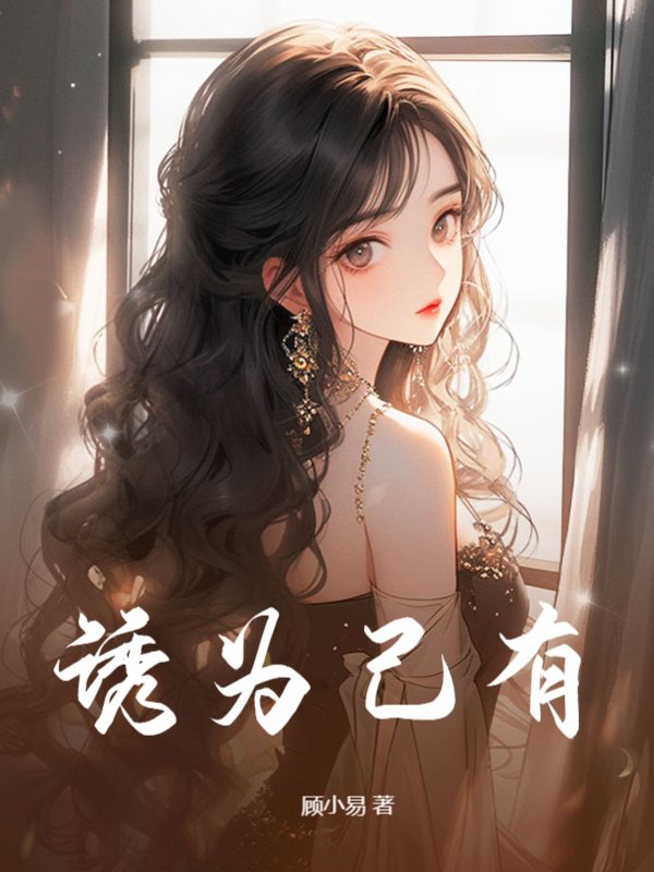 诱为己有