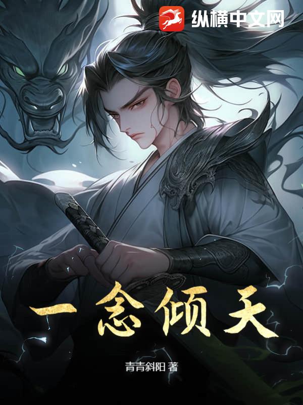 一念倾天