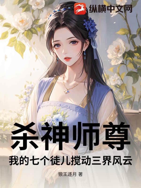 杀神师尊：我的七个徒儿搅动三界风云