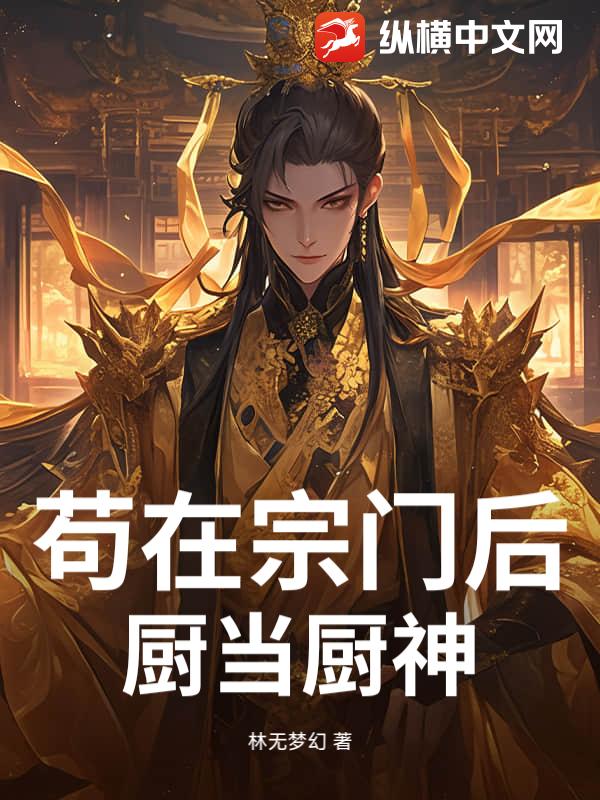 苟在宗门后厨当厨神