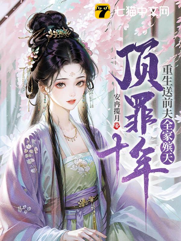 顶罪十年，重生送前夫全家殡天