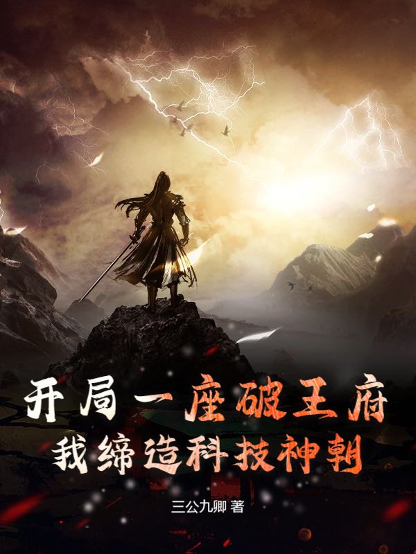 开局一座破王府，我缔造科技神朝