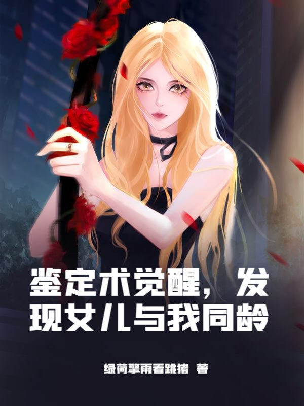 鉴定术觉醒，发现女儿与我同龄