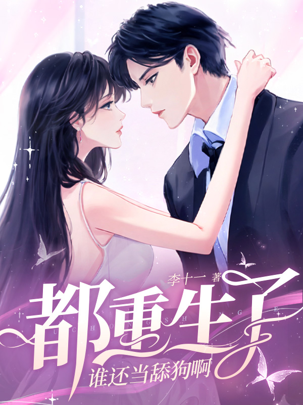 都重生了，谁还当舔狗啊