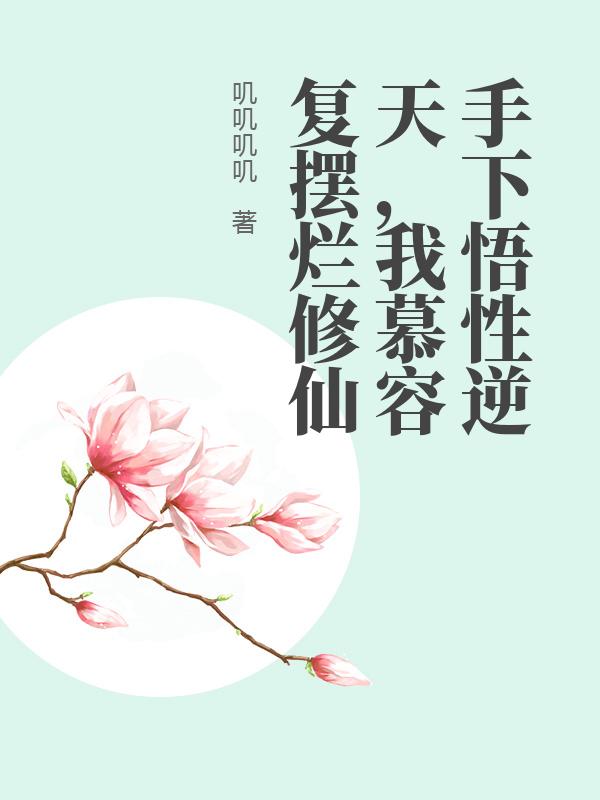 手下悟性逆天，我慕容复摆烂修仙