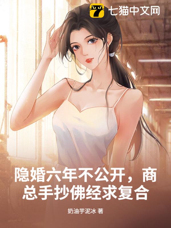 隐婚六年不公开，商总手抄佛经求复合
