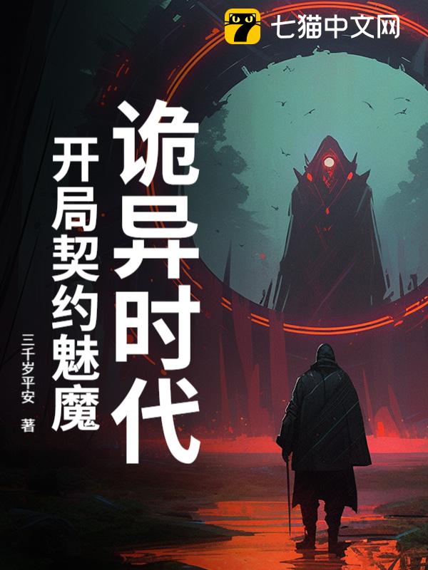 诡异时代，开局契约魅魔