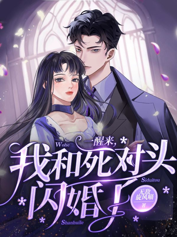 一醒来，我和死对头闪婚了